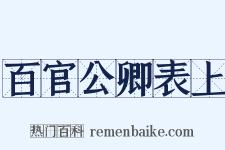 百官公卿表上是什么意思的图片
